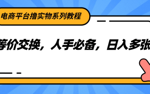电商平台撸实物系列教程，等价交换，人手必备，日入多张