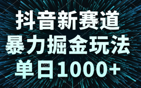 抖音新赛道，爆栗掘金玩法，单日1000+