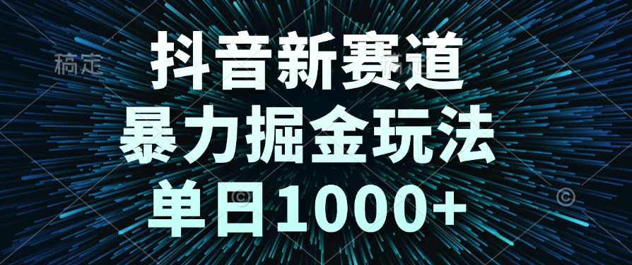 抖音新赛道，爆栗掘金玩法，单日1000+