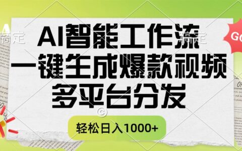 一键生成爆款视频，AI智能工作流，多平台分发，一天收益1000+