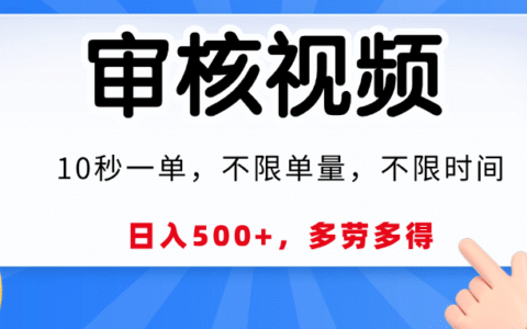 视频审核员，10秒一单，不限时间地点，多劳多得！