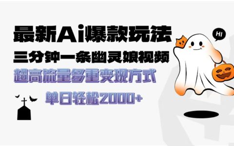 最新AI爆款玩法，三分钟一条幽灵娘视频，超高流量，多种变现方式，轻松日入2000+
