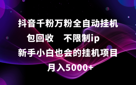 抖音千粉万粉全自动挂G，包回收，不限制ip，新手小白也会的批量挂G，月入5000+