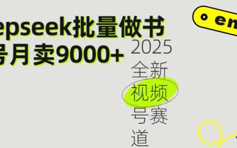 2025最新视频号项目 如何用Deepseek快速批量制作书单号 日入1000＋