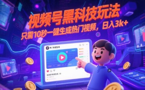 视频号黑科技玩法，只需10秒一键生成热门视频，日入3k+