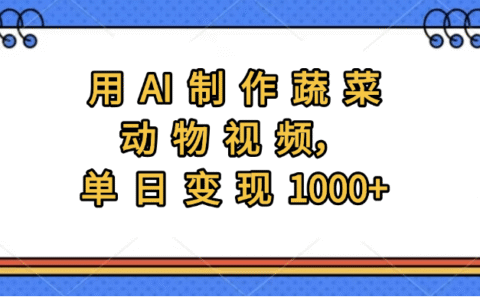 用AI制作蔬菜动物视频，实现日入1000+