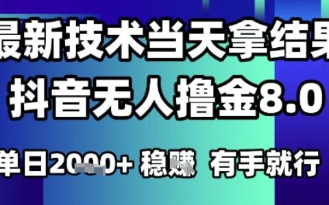 2025六月最新抖音无人撸金8.0.最新技术当天拿结果，单日1k+ 有手就行