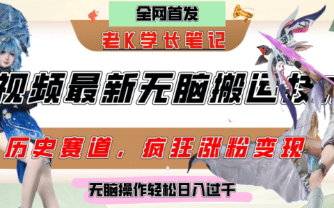 中视频计划历史赛道最新无脑搬运技术，双重去重增加原创性，百分百过原创，轻松日入过千