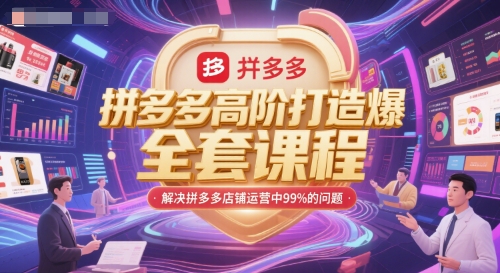 拼多多高阶打造爆款全套课程，解决拼多多店铺运营中99%的问题