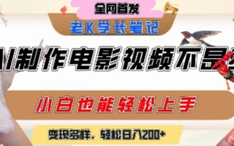 用AI制作电影不是梦，小白学会后轻松熟练上手，变现方式多样，日入2张+