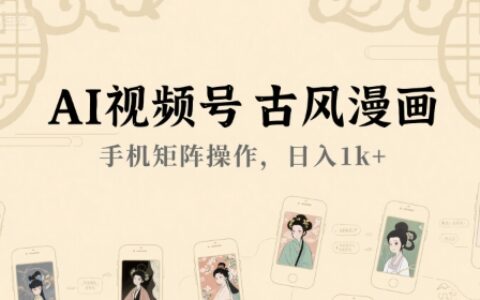 AI视频号古风漫画，手机矩阵操作，日入1k+
