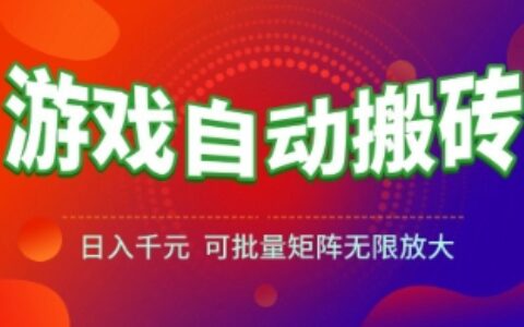 游戏全自动搬砖项目，日入1k+ ，​真正的长久稳定项目，可批量矩阵无限放大
