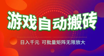 游戏全自动搬砖项目，日入1k+ ，​真正的长久稳定项目，可批量矩阵无限放大