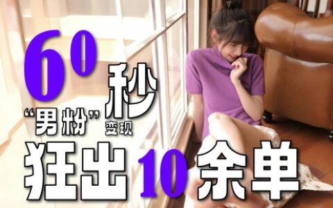 2～3分钟制作1个作品，60秒狂出10余单，这次更新的“男粉”变现玩法超暴L、超耐造、超轻松