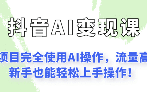 闷声发财的抖音语录项目玩法，全程AI实操，更适合小白操作！