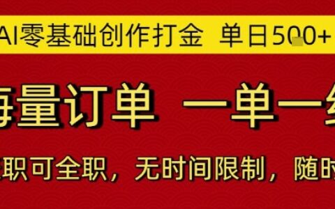 AI零基础创作打金，单日5张，海量订单，一单一结，可兼职可全职，无时间限制，随时可做