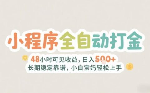 2025年小程序全自动打金，2天可见收益，日入5张+长期稳定靠谱，小白宝妈轻松上手