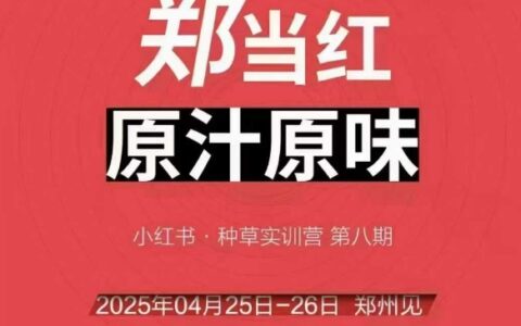 万牛会4月25-26号线下课，小红书郑州帮打法，让众多的小红书商家脱颖而出