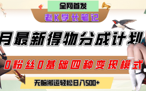6月份最新得物创作者分成计划2.0玩法，0粉丝0基础四种模式变现，官方大额流量扶持，从隐蔽渠道无脑搬运，日入200+，熟练后轻松月入过万