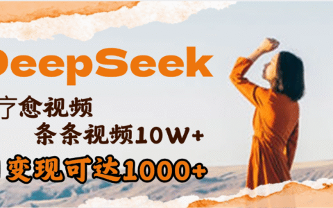 用DeepSeek+即梦，做疗愈视频，条条10W+爆款，单日变现1000+