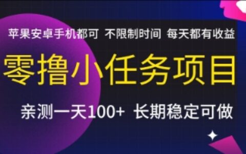 零撸小任务项目，苹果安卓手机都可以做，不限制时间，每天都有收益