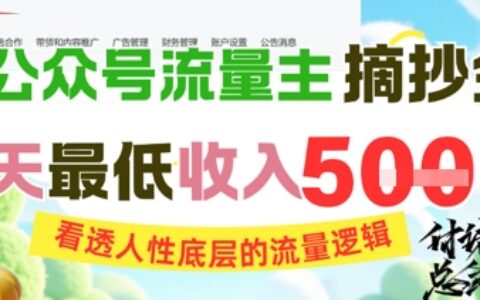 AI公众号流量主摘抄金句，看透人性底层的流量逻辑，一天最低收入5张