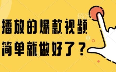 百万播放的爆款视频，这么简单就做好了?