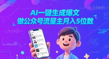 AI一键生成爆文，做公众号流量主月入5位数