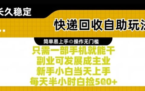 快递回收自助玩法，亲测只需一部手机就能干，新手小白当天上手，每天半小时白捡5张+