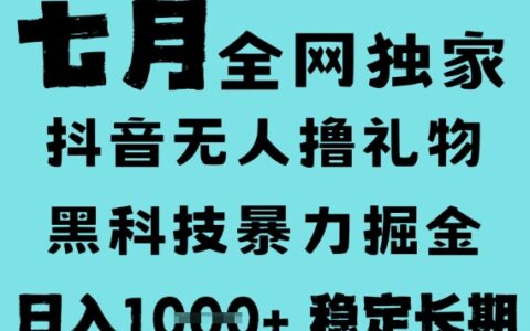 7月最新风口抖音无人直播撸音浪，黑科技全自动运行，长期稳定，低门槛，日入1k+可以矩阵