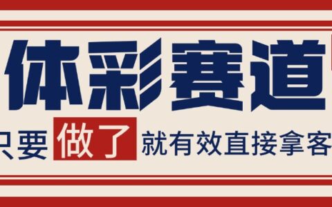 体彩赛道获客SOP 自热矩阵精准拓客 日引99+