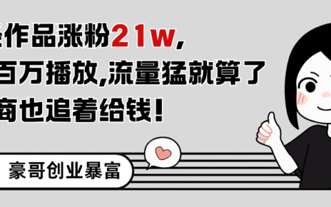 11条作品涨粉21万，不露脸不直播，条条百万播放，广告商也喜欢