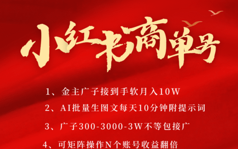 小红书商单号AI轻松制作PLOG图文，金主爸爸商单接到手软，矩阵n个账号 月入10W+