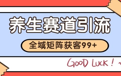 小红书某音养生赛道引流获客 自热矩阵日引200+