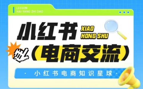 红薯电商知识星球，小红书电商交流
