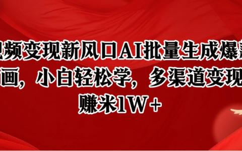 短视频变现新风口AI批量生成爆款像素插画，小白轻松学，多渠道变现，月入米1W+