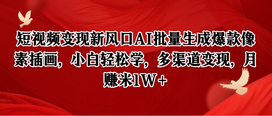 短视频变现新风口AI批量生成爆款像素插画，小白轻松学，多渠道变现，月入米1W+