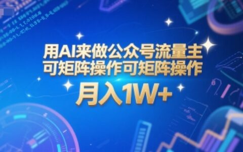 用AI来做公众号流量主，可矩阵操作，月入1W+，系统课【附工具指令】