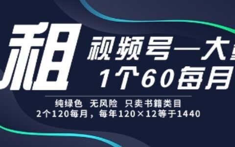 租视频号，一个60每月，2个120.纯绿色、无风险，常年租