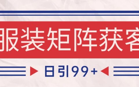 小红书某音服装赛道引流获客 自热矩阵日引200+