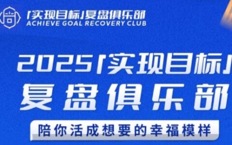 2025实现目标，复盘俱乐部，陪你活成想要的幸福模样