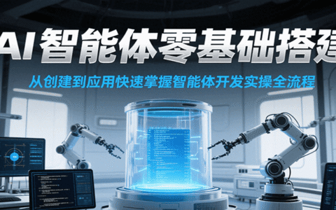 AI智能体零基础搭建实操课，从创建到应用快速掌握智能体开发全流程！