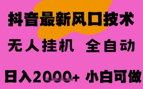 最新抖音无人直播挂G掘金，纯爆栗项目，小白可玩，长期稳定，全自动运行日入2k+，可批量操作
