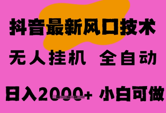 最新抖音无人直播挂G掘金，纯爆栗项目，小白可玩，长期稳定，全自动运行日入2k+，可批量操作