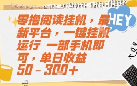 零撸阅读挂G，最新平台，一键全自动运行，一部手机即可，单日收益50-3张+