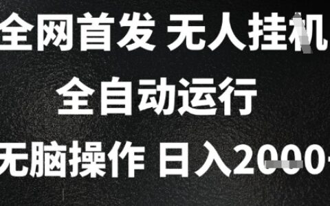 2025首发无人挂G项目，日入2k+，全自动运行，无脑操作，长期稳定 小白可玩