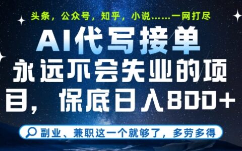 副业兼职这一个就够了，AI代写接单，永远不会失业的项目，多劳多得，日入8张+