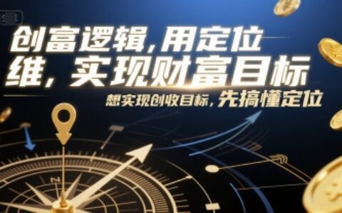 创富逻辑，用定位思维实现财富目标，想实现创收目标，先搞懂定位