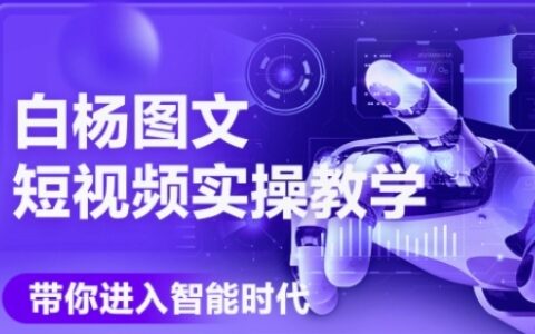 AI图文短视频实操课，Deepseek+即梦落地实操，教你如何智能做图文短视频(更新6月)