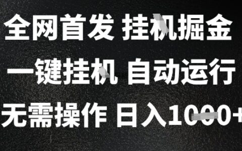 2025最新挂G爆栗掘金，日入1K+解放双手，无需操作，全自动运行